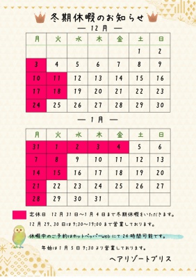 冬期休暇2018、１２ブリス